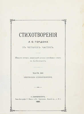 [Гордон Л.О., автограф]. Гордон Л.О. Стихотворения Л.О. Гордона в четырех частях. [В 4 ч., 2 кн.]. СПб.: Изд. Кружка любителей древнееврейского языка в С.-Петербурге, 1884.